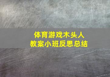 体育游戏木头人教案小班反思总结