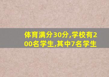 体育满分30分,学校有200名学生,其中7名学生