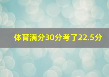 体育满分30分考了22.5分