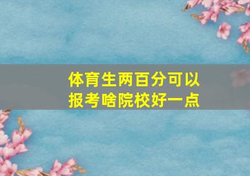 体育生两百分可以报考啥院校好一点