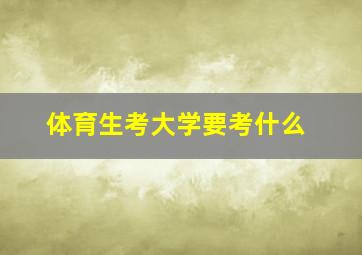 体育生考大学要考什么