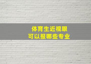 体育生近视眼可以报哪些专业