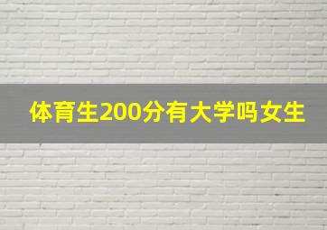 体育生200分有大学吗女生