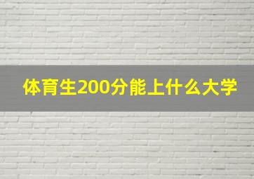 体育生200分能上什么大学