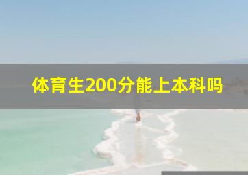 体育生200分能上本科吗