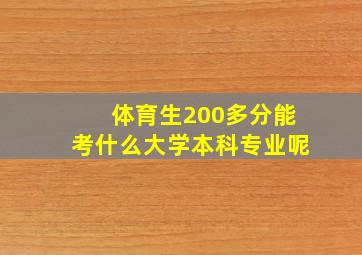 体育生200多分能考什么大学本科专业呢