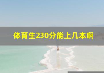 体育生230分能上几本啊