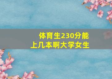 体育生230分能上几本啊大学女生