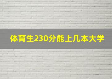 体育生230分能上几本大学