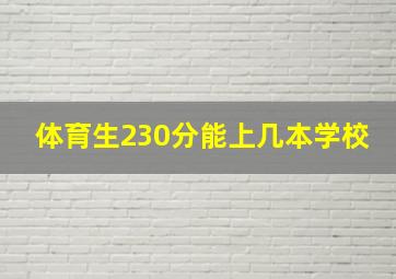 体育生230分能上几本学校