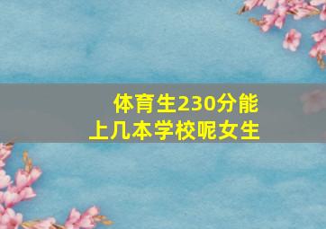 体育生230分能上几本学校呢女生