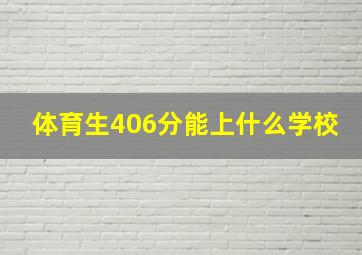 体育生406分能上什么学校