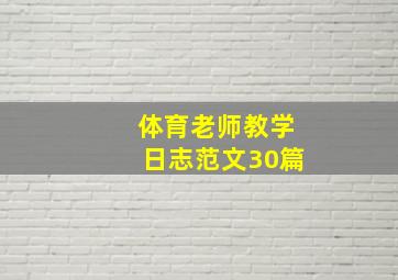 体育老师教学日志范文30篇