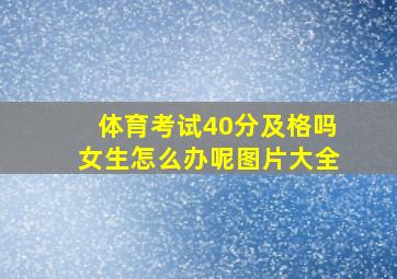 体育考试40分及格吗女生怎么办呢图片大全