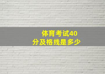 体育考试40分及格线是多少