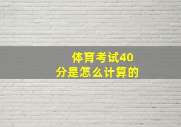 体育考试40分是怎么计算的