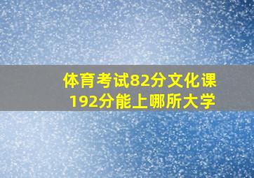 体育考试82分文化课192分能上哪所大学