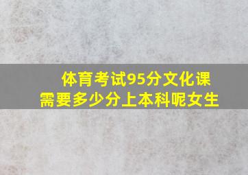 体育考试95分文化课需要多少分上本科呢女生