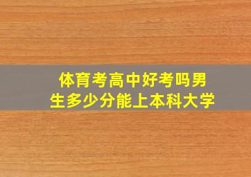 体育考高中好考吗男生多少分能上本科大学