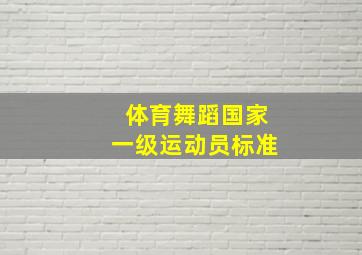 体育舞蹈国家一级运动员标准