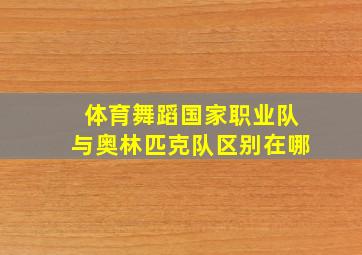 体育舞蹈国家职业队与奥林匹克队区别在哪