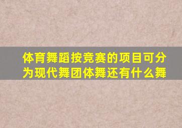 体育舞蹈按竞赛的项目可分为现代舞团体舞还有什么舞