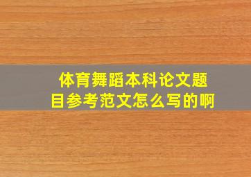 体育舞蹈本科论文题目参考范文怎么写的啊