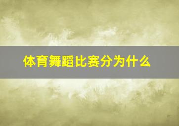 体育舞蹈比赛分为什么