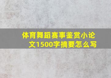 体育舞蹈赛事鉴赏小论文1500字摘要怎么写