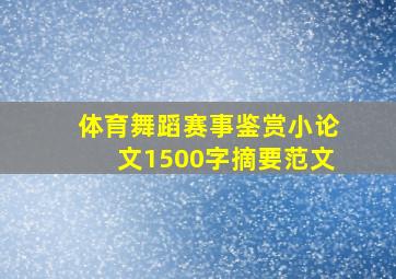 体育舞蹈赛事鉴赏小论文1500字摘要范文