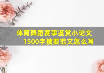 体育舞蹈赛事鉴赏小论文1500字摘要范文怎么写