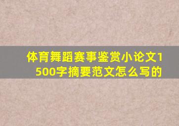 体育舞蹈赛事鉴赏小论文1500字摘要范文怎么写的