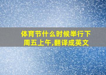 体育节什么时候举行下周五上午,翻译成英文