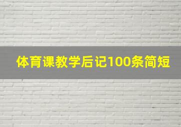 体育课教学后记100条简短