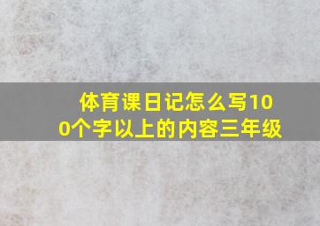 体育课日记怎么写100个字以上的内容三年级