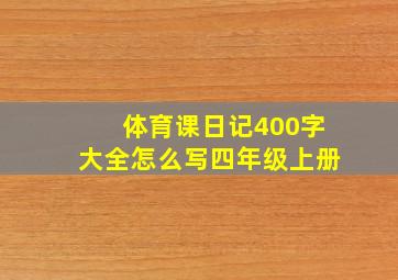 体育课日记400字大全怎么写四年级上册