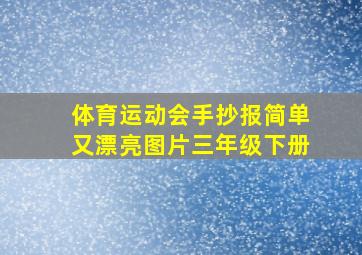 体育运动会手抄报简单又漂亮图片三年级下册