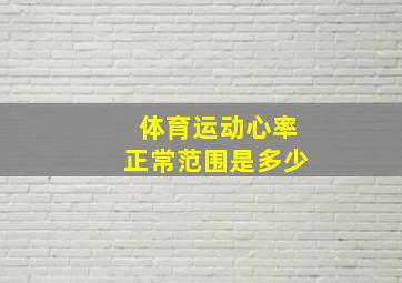 体育运动心率正常范围是多少