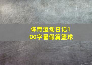 体育运动日记100字暑假篇篮球