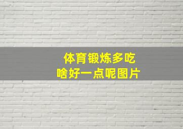 体育锻炼多吃啥好一点呢图片