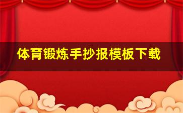 体育锻炼手抄报模板下载