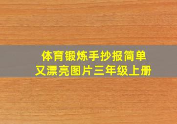 体育锻炼手抄报简单又漂亮图片三年级上册