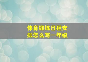 体育锻炼日程安排怎么写一年级