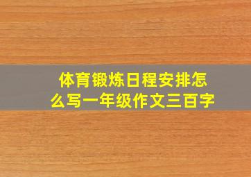 体育锻炼日程安排怎么写一年级作文三百字