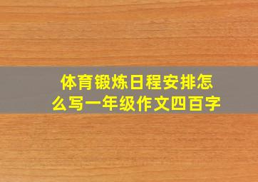 体育锻炼日程安排怎么写一年级作文四百字