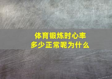 体育锻炼时心率多少正常呢为什么