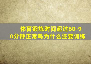 体育锻炼时间超过60-90分钟正常吗为什么还要训练