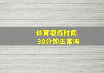 体育锻炼时间30分钟正常吗