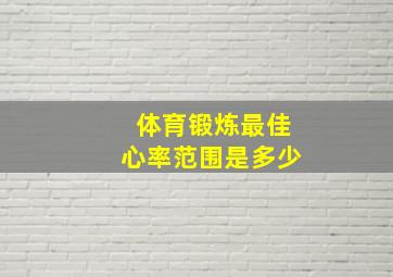 体育锻炼最佳心率范围是多少