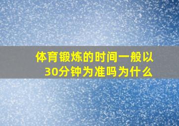 体育锻炼的时间一般以30分钟为准吗为什么